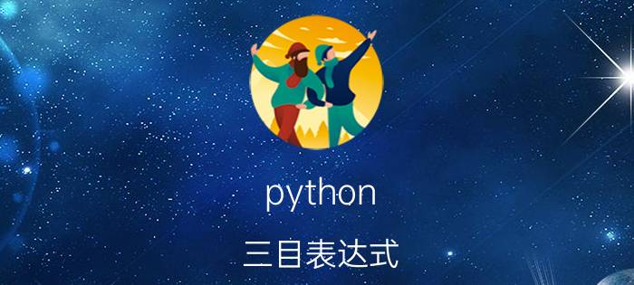 python 三目表达式 新手求助，想用python做一个三元一次方程求？